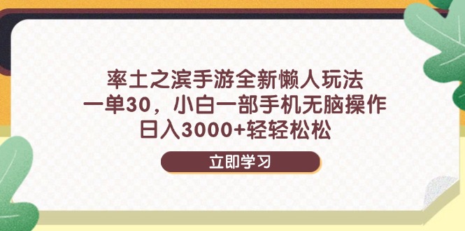 （14716期）率土之滨手游全新懒人玩法，一单30，小白一部手机无脑操作，日入3000+…-副业网