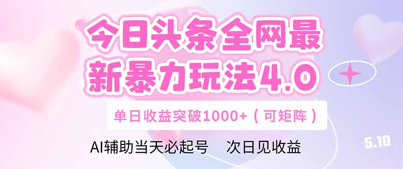 （14732期）今日头条全网最新暴力玩法4.0  deepseek+今日头条 轻松矩阵  单日收益…-副业网