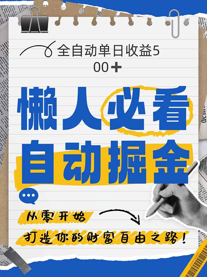 （14731期）全网各大平台暴力掘金，通过独家自研软件单日疯狂捞金500+，纯小白10…-副业网