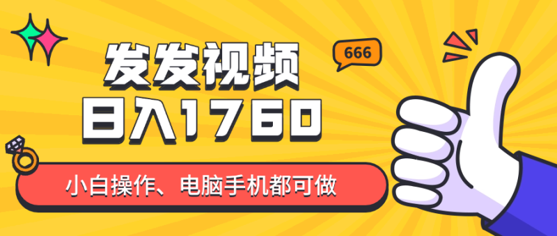 （14751期）发发视频就能日入四位数？抖音爆火项目，小白也能学会内含教程-副业网