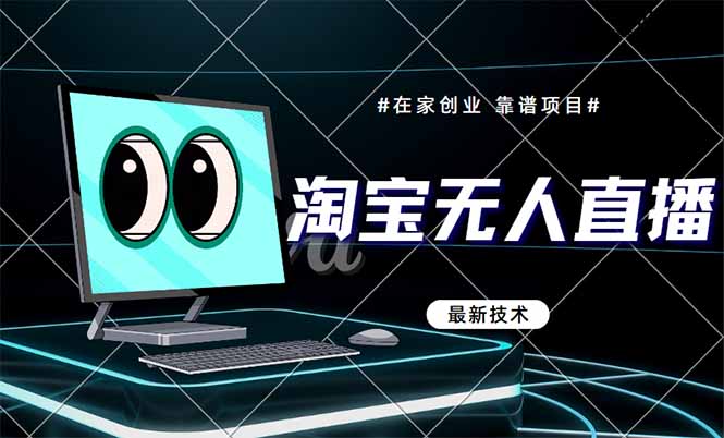 （14745期）淘宝无人直播带货9.0，最新技术，不违规，不封号，当天播，当天见收益…-副业网