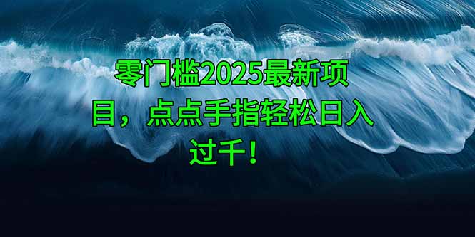 （14744期）零门槛2025最新项目，点点手指轻松日入过千！-副业网