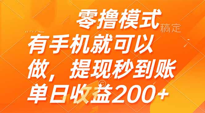 （14766期）零撸模式 有手机就可以做，提现秒到账单日收益200+-副业网