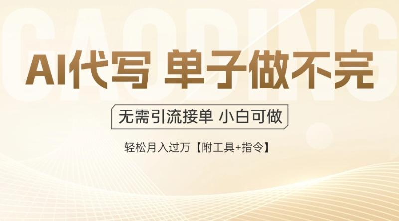 （14773期）AI代写接单，多劳多得，单子接不完，轻松月入过万【附工具+指令】-副业网