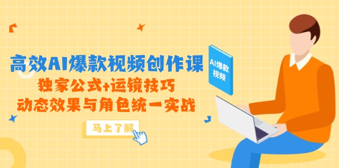 （14818期）高效AI爆款视频创作课，独家公式+运镜技巧，动态效果与角色统一实战-副业网
