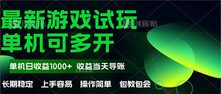 （14817期）最新全自动游戏试玩  操作简单，单机当天收益1000+，收益无上限，可矩…-副业网