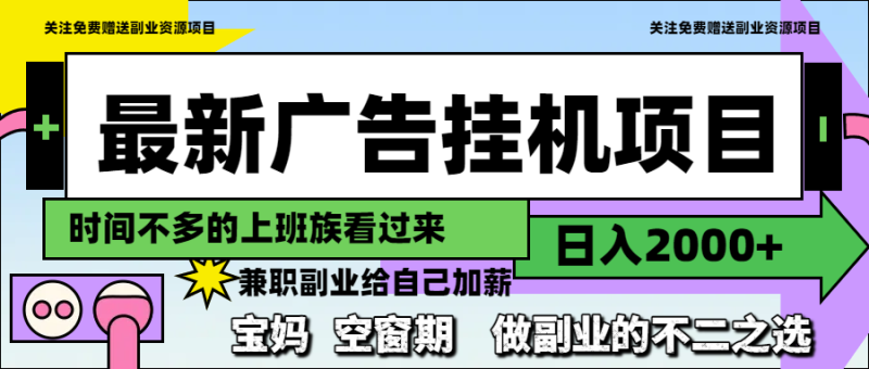 （14840期）最新广告挂机项目，日入2000+，做副业的不二之选-副业网