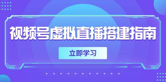 视频号虚拟直播搭建指南，准备软硬件，设置画面尺寸，添加背景前景-副业网