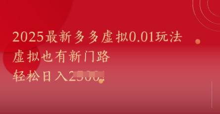 2025最新多多虚拟0.01玩法！虚拟也有新世界，轻松日入1k+-副业网