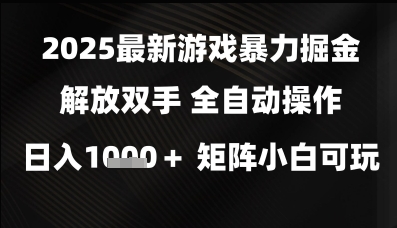 2025最新游戏暴力掘金解放双手，全自动操作，日入1k+矩阵，小白可玩-副业网