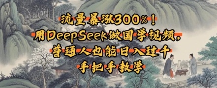 流量暴涨300%！用DeepSeek做国学视频，普通人也能日入过k-副业网