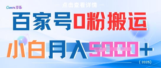 百家号0粉搬运，不用剪视频坚持搞，小白月入5k+-副业网