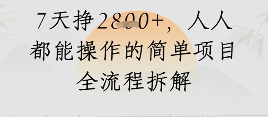 视频号人生感悟视频，流量好，7天挣2.8k，人人都能操作的简单项目全流程拆解-副业网