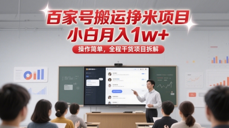 百家号搬运挣米项目，小白月入1w+，操作简单，全程干货项目拆解-副业网