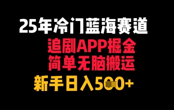 25年冷门蓝海赛道，追剧APP掘金，简单无脑搬运，新手日入几张-副业网