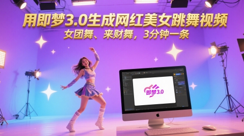 用即梦3.0生成网红美女跳舞视频，女团舞、来财舞，3分钟一条-副业网