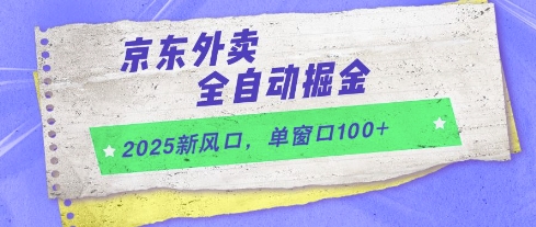 2025新风口，京东外卖全自动掘金，单窗口100+-副业网