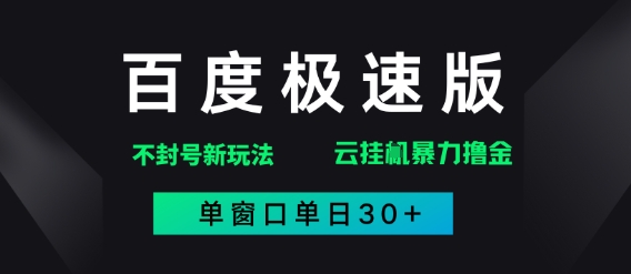 百度极速版解决异常玩法，全新暴力撸金，单窗口单日30+-副业网