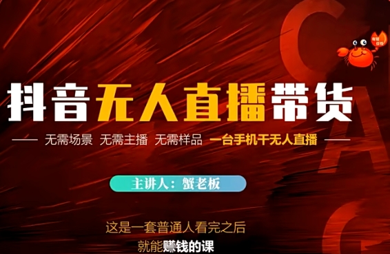 抖音无人直播带货，无需场景 无需主播 无需样品 一台手机干无人直播-副业网