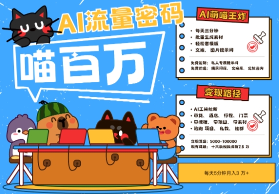 AI+宠物+旅行2025最火流量密码，轻松用AI宠物做文旅账号，小白三分钟学会，N种变现渠道，月入五位数-副业网