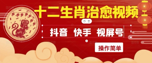 疯狂火爆！抖音，小红书，视频号十二生肖治愈的视频，轻松制作+快速拿到结果-副业网