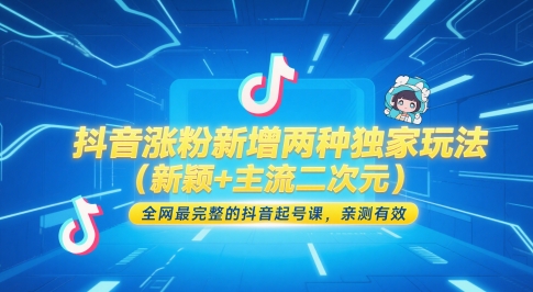 抖音涨粉新增两种独家玩法（新颖+主流二次元），全网最完整的抖音起号课，亲测有效-副业网