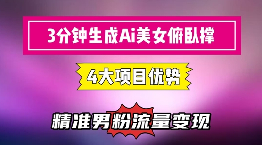 3分钟生成AI美女俯卧撑短视频：轻松起号，精准流量变现利器-副业网