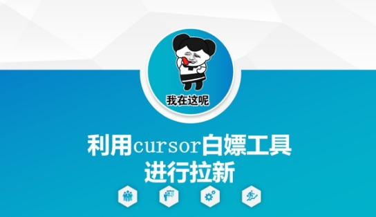 利用cursor白嫖工具进行拉新-副业网