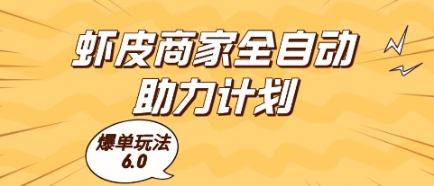 虾皮商家全自动助力计划，爆单玩法6.0.单机直接打爆收益-副业网