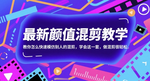 最新颜值混剪教学，教你怎么快速模仿别人的混剪，学会这一套，做混剪很轻松-副业网