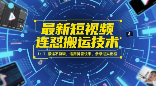 最新短视频连怼搬运技术 1：1搬运不剪辑，适用抖音快手，条条过抖出框-副业网