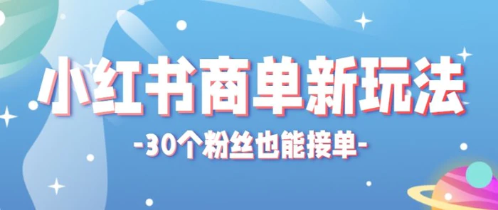 图片[1]-小红书商单新玩法，30个粉丝也能接单，一个月接三单赚了150+！适合新手小白操作-副业网