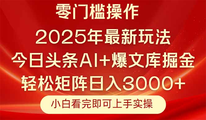 （14870期）今日头条2025年最新玩法，思路简单，复制粘贴，轻松实现矩阵日入3000+-副业网
