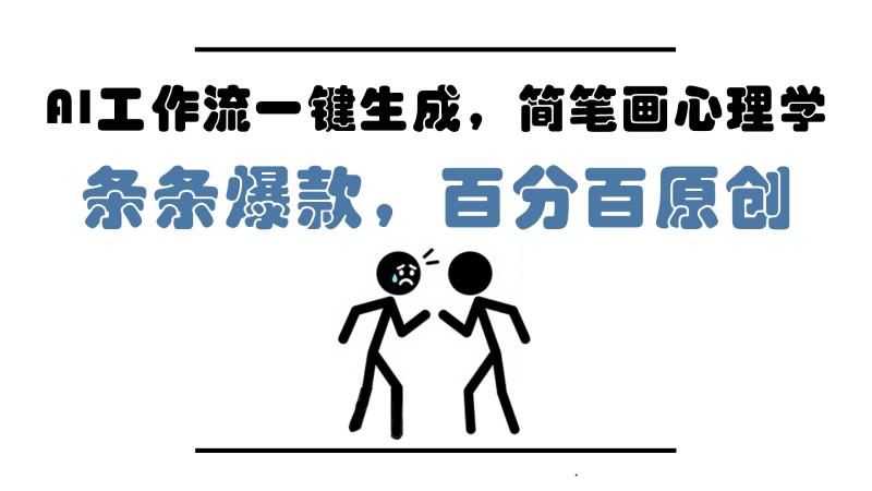 （14869期）AI工作流一键生成，简笔画心理学，条条爆款，百分百原创，小白5分钟上…-副业网