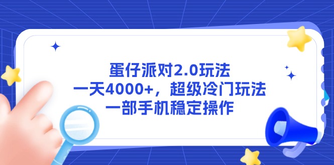 （14901期）蛋仔派对2.0玩法，一天4000+，超级冷门玩法，一部手机稳定操作-副业网