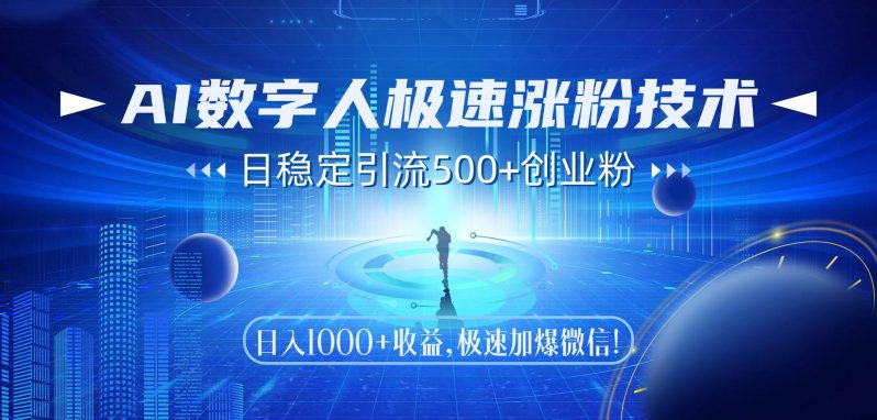 （14923期）AI数字人极速涨粉技术，日稳定引流500+创业粉，日入1000+收益，极速加…-副业网