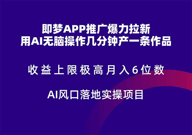 （14915期）即梦APP推广爆力拉新，收益上限极高，月入6位数，AI风口落地实操项目。-副业网