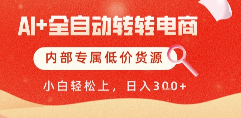 AI全自动转转电商，彻底解放双手，专属低价货源，单日轻松变现5张+-副业网