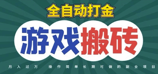 全自动游戏打金搬砖，不用守着照样日入1k，起号快收益快，火爆搬砖项目-副业网