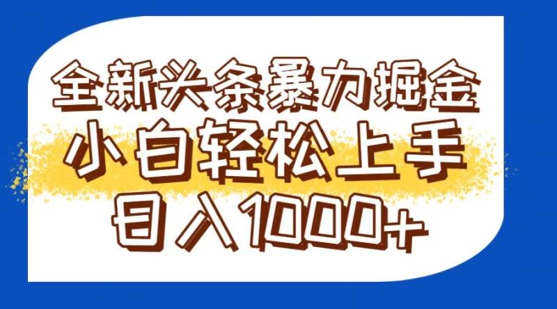 （14944期）今日头条全新暴利掘金玩法轻松生产爆文可矩阵操作日入1000+-副业网
