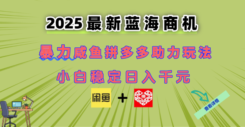 （14942期）最新闲鱼拼多多助力玩法 当下的蓝海商机 新手小白也能轻松操作 实现日…-副业网