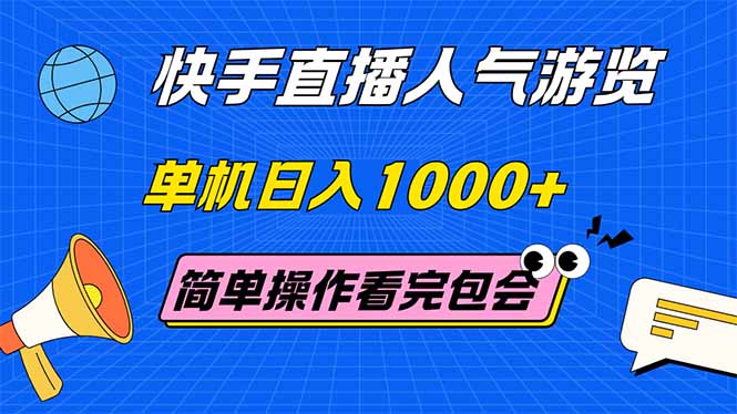 （14936期）快手直播人气游览 单机日入1000+ 简单操作 看完就会-副业网