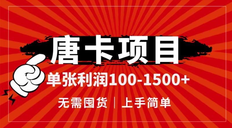 （14932期）唐卡项目，单张利润100-1500+，无需囤货，上手简单。-副业网