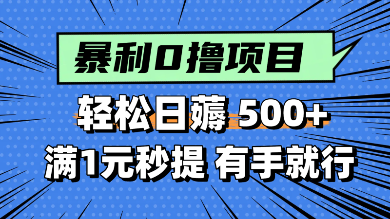 （14928期）零撸小任务，轻松日薅500+，满1元秒提现，小白有手就能做-副业网