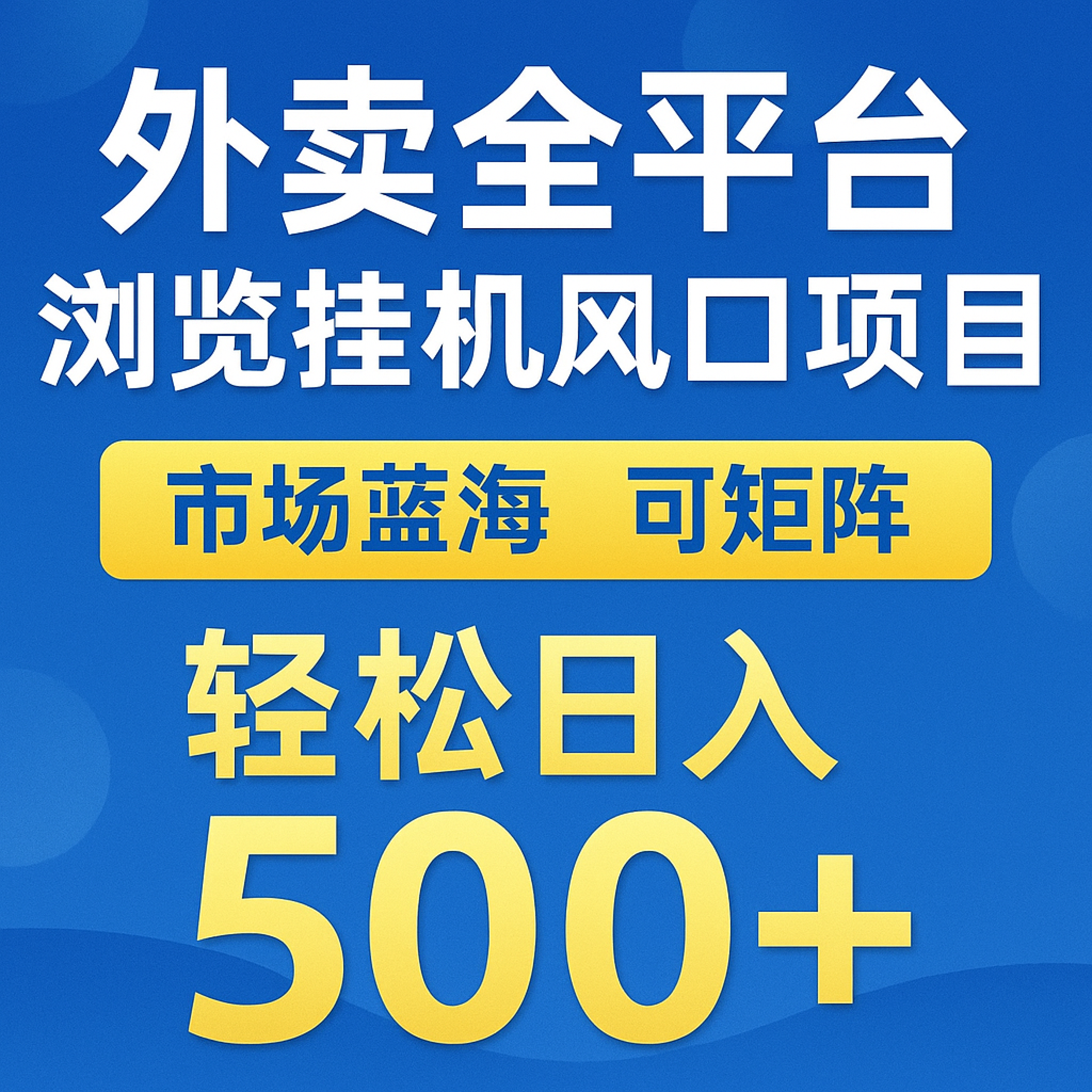 外卖全平台浏览挂机掘金项目 蓝海市场 可矩阵复制放大 轻松日入500+-副业网