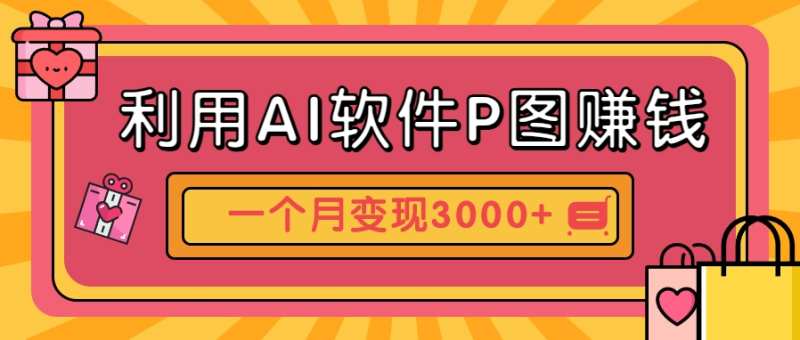 利用AI软件P图赚钱，个性汽车壁纸副业思路，一个月变现超3000+！-副业网