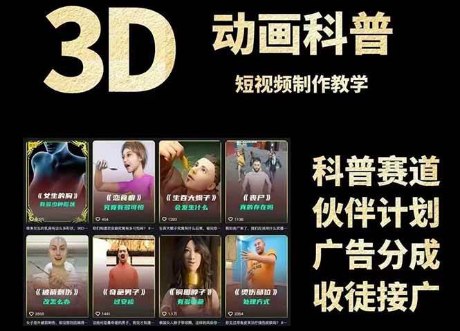 3D科普短视频变现全攻略，从文案创作到成品输出，附带素材下载链接-副业网