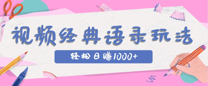 全网低估的短视频玩法，经典IP+语录，几分钟视频轻松日赚1000+-副业网