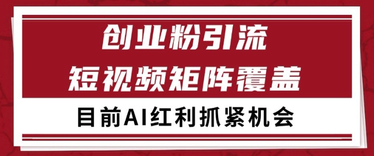 小红书某音创业赛道引流获客 自热矩阵日引200+-副业网