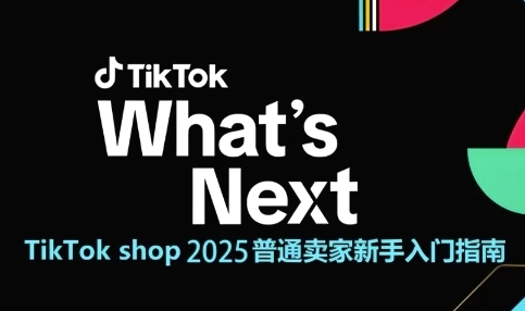 TikTok shop 2025普通卖家新手入门指南，助新手快速掌握从0到1的跨境电商运营逻辑-副业网
